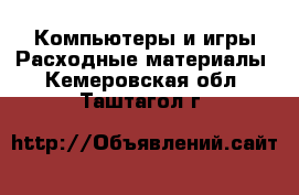 Компьютеры и игры Расходные материалы. Кемеровская обл.,Таштагол г.